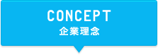 CONCEPT 企業理念
